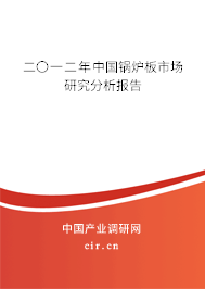 二〇一二年中國鍋爐板市場研究分析報(bào)告
