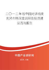 二〇一二年版中國(guó)對(duì)講機(jī)麥克風(fēng)市場(chǎng)深度調(diào)研及投資建議咨詢報(bào)告