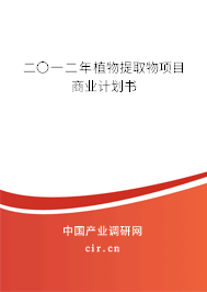 二〇一二年植物提取物項目商業(yè)計劃書 二〇一二年植物提取物項目商業(yè)計劃書