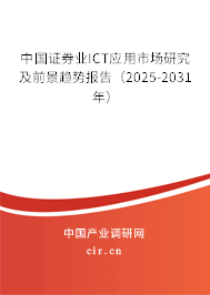 中國證券業(yè)ICT應用市場研究及前景趨勢報告（2025-2031年）