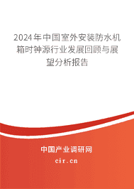 2023年中國室外安裝防水機箱時鐘源行業(yè)發(fā)展回顧與展望分析報告 2023年中國室外安裝防水機箱時鐘源行業(yè)發(fā)展回顧與展望分析報告
