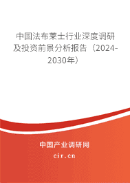中國法布萊士行業(yè)深度調(diào)研及投資前景分析報告(2023-2029年) 中國法布萊士行業(yè)深度調(diào)研及投資前景分析報告(2023-2029年)