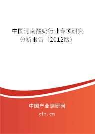 中國河南酸奶行業(yè)專項(xiàng)研究分析報(bào)告（2012版）