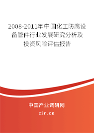 2008-2011年中國化工防腐設(shè)備管件行業(yè)發(fā)展研究分析及投資風(fēng)險評估報告 2008-2011年中國化工防腐設(shè)備管件行業(yè)發(fā)展研究分析及投資風(fēng)險評估報告