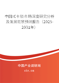 中國(guó)IC卡鎖市場(chǎng)深度研究分析及發(fā)展前景預(yù)測(cè)報(bào)告（2025-2031年）