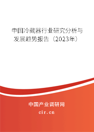 中國冷藏器行業(yè)研究分析與發(fā)展趨勢報告（2023年）