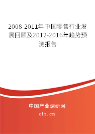 2008-2011年中國零售行業(yè)發(fā)展回顧及2012-2016年趨勢預(yù)測報告 2008-2011年中國零售行業(yè)發(fā)展回顧及2012-2016年趨勢預(yù)測報告