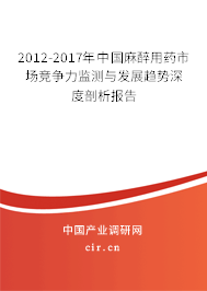 2012-2017年中國麻醉用藥市場競爭力監(jiān)測與發(fā)展趨勢深度剖析報告
