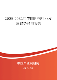 2025-2031年中國PPR行業(yè)發(fā)展趨勢預(yù)測報告 2025-2031年中國PPR行業(yè)發(fā)展趨勢預(yù)測報告
