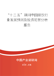 “十二五”期間中國(guó)餐飲行業(yè)發(fā)展預(yù)測(cè)及投資前景分析報(bào)告