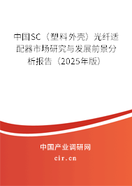 中國SC（塑料外殼）光纖適配器市場研究與發(fā)展前景分析報告（2025年版）