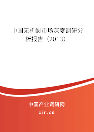 中國無機酸市場深度調(diào)研分析報告（2013）
