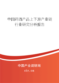 中國藥酒產(chǎn)品上下游產(chǎn)業(yè)鏈行業(yè)研究分析報告