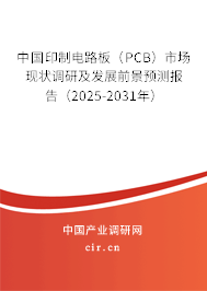 中國印制電路板（PCB）市場現(xiàn)狀調(diào)研及發(fā)展前景預(yù)測報告（2025-2031年）