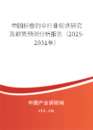 中國(guó)折疊釣傘行業(yè)現(xiàn)狀研究及趨勢(shì)預(yù)測(cè)分析報(bào)告（2025-2031年）