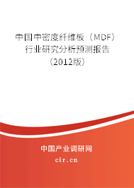 中國中密度纖維板(MDF)行業(yè)研究分析預測報告(2012版) 中國中密度纖維板(MDF)行業(yè)研究分析預測報告(2012版)