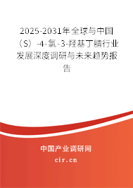 2025-2031年全球與中國(guó)（S）-4-氯-3-羥基丁腈行業(yè)發(fā)展深度調(diào)研與未來(lái)趨勢(shì)報(bào)告