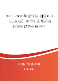 2025-2030年全球與中國(guó)0BB(無(wú)主柵)串焊機(jī)市場(chǎng)研究及前景趨勢(shì)分析報(bào)告 2025-2030年全球與中國(guó)0BB(無(wú)主柵)串焊機(jī)市場(chǎng)研究及前景趨勢(shì)分析報(bào)告