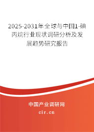 2025-2031年全球與中國1-碘丙烷行業(yè)現(xiàn)狀調(diào)研分析及發(fā)展趨勢研究報告 2025-2031年全球與中國1-碘丙烷行業(yè)現(xiàn)狀調(diào)研分析及發(fā)展趨勢研究報告