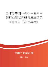 全球與中國(guó)2-碘-5-甲基苯甲酸行業(yè)現(xiàn)狀調(diào)研與發(fā)展趨勢(shì)預(yù)測(cè)報(bào)告（2025年版）