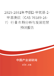 2025-2031年中國2-甲氧基-2-甲基庚烷（CAS 76589-16-7）行業(yè)市場分析與發(fā)展前景預(yù)測報(bào)告