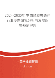 2023-2029年中國貼膠布袋產(chǎn)行業(yè)專題研究分析與發(fā)展趨勢預測報告 2023-2029年中國貼膠布袋產(chǎn)行業(yè)專題研究分析與發(fā)展趨勢預測報告