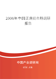 2008年中國正庚烷市場調(diào)研報告
