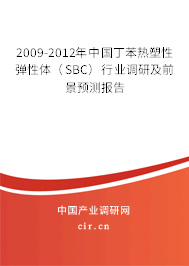 2009-2012年中國丁苯熱塑性彈性體（SBC）行業(yè)調研及前景預測報告