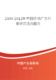 2009-2012年中國手機廣告行業(yè)研究咨詢報告
