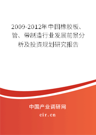 2009-2012年中國(guó)橡膠板、管、帶制造行業(yè)發(fā)展前景分析及投資規(guī)劃研究報(bào)告