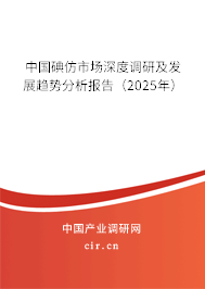 中國碘仿市場深度調(diào)研及發(fā)展趨勢分析報告（2025年）