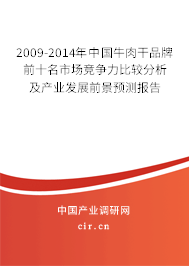 2009-2014年中國(guó)牛肉干品牌前十名市場(chǎng)競(jìng)爭(zhēng)力比較分析及產(chǎn)業(yè)發(fā)展前景預(yù)測(cè)報(bào)告