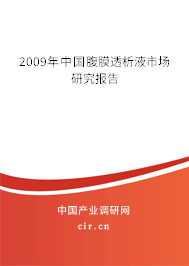 2009年中國腹膜透析液市場研究報(bào)告
