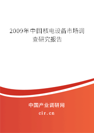2009年中國(guó)核電設(shè)備市場(chǎng)調(diào)查研究報(bào)告