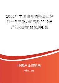 2009年中國食用橄欖油品牌前十名競爭力研究及2012年產(chǎn)業(yè)發(fā)展前景預(yù)測報告