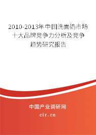 2010-2013年中國(guó)洗面奶市場(chǎng)十大品牌競(jìng)爭(zhēng)力分析及競(jìng)爭(zhēng)趨勢(shì)研究報(bào)告