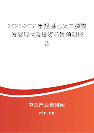 2025-2031年羥基乙叉二膦酸發(fā)展現(xiàn)狀及投資前景預(yù)測報(bào)告