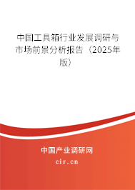 中國工具箱行業(yè)發(fā)展調(diào)研與市場前景分析報告（2025年版）