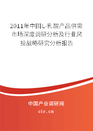 2011年中國L-乳酸產(chǎn)品供需市場深度調(diào)研分析及行業(yè)風(fēng)投戰(zhàn)略研究分析報告