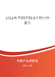2011年中國石腦油市場分析報告