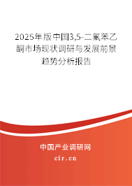 2025年版中國3,5-二氟苯乙酮市場現(xiàn)狀調(diào)研與發(fā)展前景趨勢分析報告 2025年版中國3,5-二氟苯乙酮市場現(xiàn)狀調(diào)研與發(fā)展前景趨勢分析報告