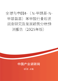 全球與中國4-（N-甲?；?N-甲基氨基）苯甲酸行業(yè)現(xiàn)狀調(diào)查研究及發(fā)展趨勢(shì)分析預(yù)測(cè)報(bào)告（2025年版）