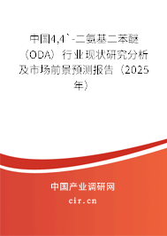 中國4,4`-二氨基二苯醚（ODA）行業(yè)現(xiàn)狀研究分析及市場前景預(yù)測報(bào)告（2025年）