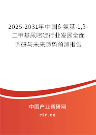 2025-2031年中國(guó)6-氨基-1,3-二甲基尿嘧啶行業(yè)發(fā)展全面調(diào)研與未來(lái)趨勢(shì)預(yù)測(cè)報(bào)告