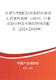 全球與中國(guó)CSP軟件的綜合收入和客戶(hù)管理（IRCM）行業(yè)調(diào)查分析及市場(chǎng)前景預(yù)測(cè)報(bào)告（2024-2030年）
