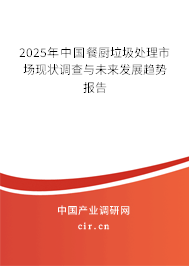 2025年中國餐廚垃圾處理市場現(xiàn)狀調(diào)查與未來發(fā)展趨勢報告