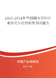2025-2031年中國草本飲料行業(yè)研究與前景趨勢預(yù)測報告