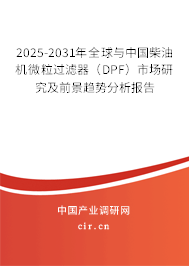 2025-2031年全球與中國(guó)柴油機(jī)微粒過濾器（DPF）市場(chǎng)研究及前景趨勢(shì)分析報(bào)告
