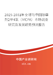 2025-2031年全球與中國(guó)除草劑2甲4氯(MCPA)市場(chǎng)調(diào)查研究及發(fā)展趨勢(shì)預(yù)測(cè)報(bào)告 2025-2031年全球與中國(guó)除草劑2甲4氯(MCPA)市場(chǎng)調(diào)查研究及發(fā)展趨勢(shì)預(yù)測(cè)報(bào)告