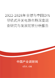 2022-2028年全球與中國DIN導(dǎo)軌式開關(guān)電源市場深度調(diào)查研究與發(fā)展前景分析報(bào)告